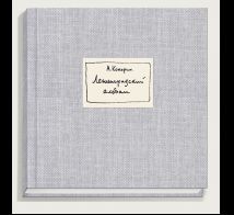 Ленинградский альбом