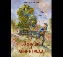 Мальчик из Ленинграда