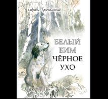 Белый Бим Черное ухо Художник Г. Мазурин