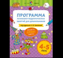 Цветик-семицветик. 4-5 лет Программа психолого-педагогических занятий для дошкольников