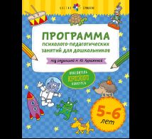 Цветик-семицветик. 5-6 лет Программа психолого-педагогических занятий для дошкольников