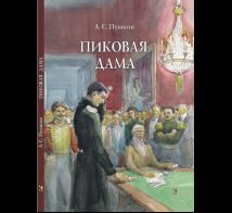 Пиковая дама