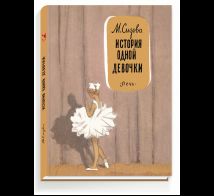 История одной девочки