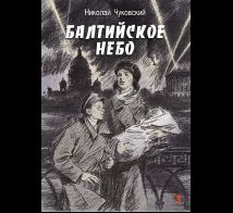 Балтийское небо: роман