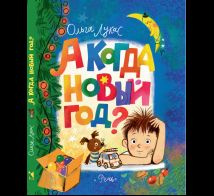 А когда Новый год : повесть. рисунки Д. Лапшиной