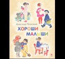 Хороши малыши