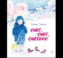 Снег, снег, снегири