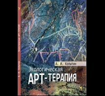 Экологическая арт-терапия