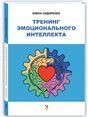 Тренинг эмоционального интеллекта