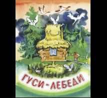 Гуси-лебеди. худ. Носкович