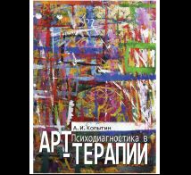 Психодиагностика в арт-терапии