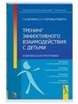Тренинг эффективного взаимодействия с детьми
