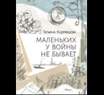 Маленьких у войны не бывает