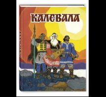 Калевала. Художник Кочергин Н.
