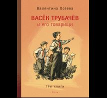 Васек Трубачев и его товарищи. В трех книгах