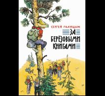 За березовыми книгами