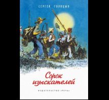 Сорок изыскателей