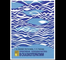 Проективная диагностика в сказкотерапии