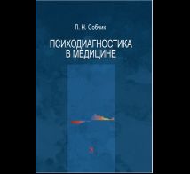 Психодиагностика в медицине