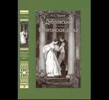 Дубровский. Капитанская дочка : романы