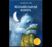 Колыбельная книга. Художник Олейников И.