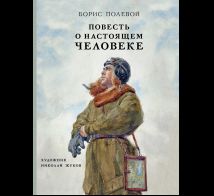 Повесть о настоящем человеке