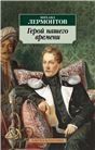 Герой нашего времени : роман