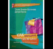 Как женщине понять мужчину