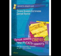 Лучше зажечь свечу, чем ругать темноту