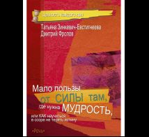 Мало пользы от силы там, где нужна мудрость