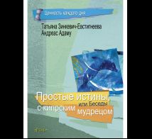 Простые истины, или беседы с кипрским мудрецом