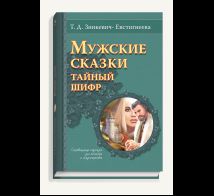 Мужские сказки. Тайный шифр