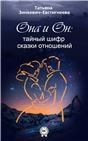 Он и она. Тайный шифр