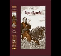 Тарас Бульба. Иллюстрированная классика