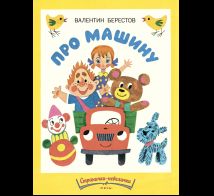 Про машину. Странички-невелички