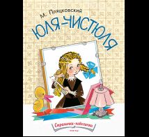 Юля-чистюля. Странички-невелички