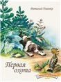 Первая охота. Странички-невелички. илл. Нецкой Е.