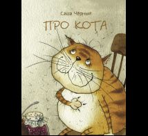 Про кота. Странички-невелички.