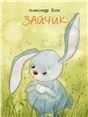 Зайчик Странички-невелички