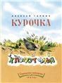 Курочка-хлопотунья Странички-невелички