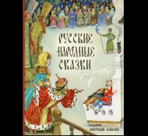 Русские народные сказки. Художник Елисеев А.