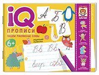 IQ-прописи.6+ Пишем рукописные буквы