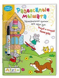 Рисуй и стирай. Скоро в школу. Развесёлые мышата с фломастером. Многоразовая раскраска 6+