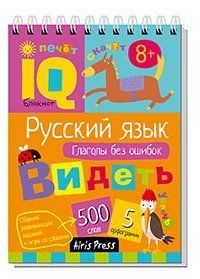 Умный блокнот. Начальная школа. Русский язык. Глаголы без ошибок