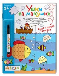 Рисуй и стирай. 3+ Ушки на макушке с фломастером Многоразовая раскраска