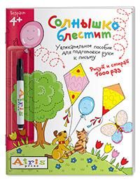 Рисуй и стирай. 4+ Солнышко блестит с фломастером Многоразовая раскраска