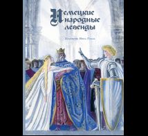 Немецкие народные легенды