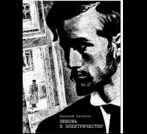 Любовь к электричеству: Повесть о Леониде Красине