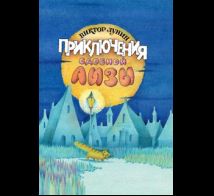 Приключения сдобной Лизы и другие сказки.