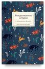 Рождественские истории. Сборник.